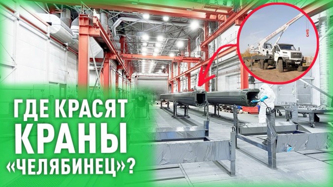 В камерах SPK GROUP красят краны “Челябинец”